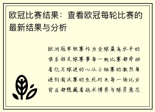 欧冠比赛结果：查看欧冠每轮比赛的最新结果与分析