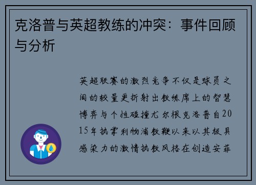 克洛普与英超教练的冲突：事件回顾与分析