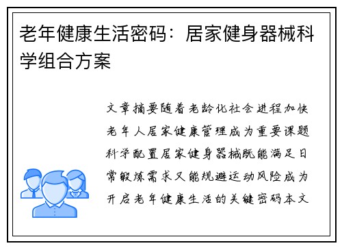 老年健康生活密码：居家健身器械科学组合方案
