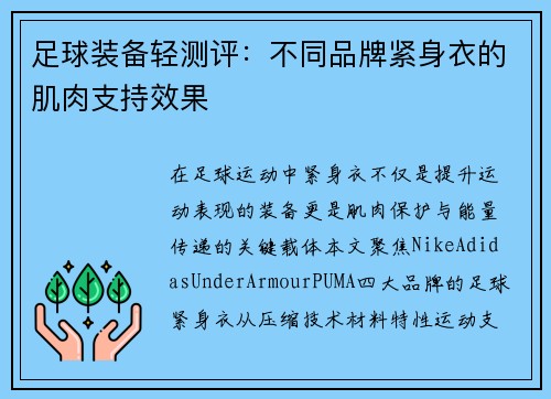 足球装备轻测评：不同品牌紧身衣的肌肉支持效果