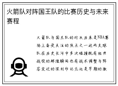 火箭队对阵国王队的比赛历史与未来赛程