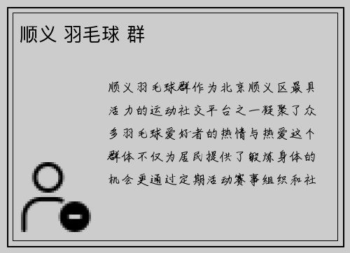 顺义 羽毛球 群