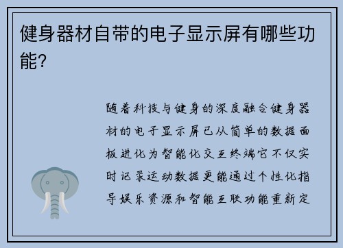 健身器材自带的电子显示屏有哪些功能？