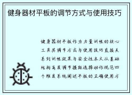 健身器材平板的调节方式与使用技巧