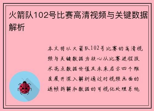 火箭队102号比赛高清视频与关键数据解析
