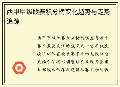 西甲甲级联赛积分榜变化趋势与走势追踪