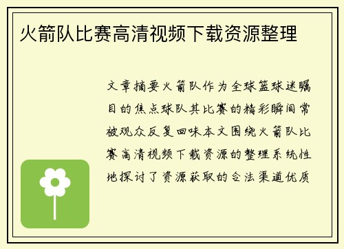 火箭队比赛高清视频下载资源整理