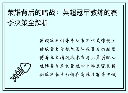 荣耀背后的暗战：英超冠军教练的赛季决策全解析