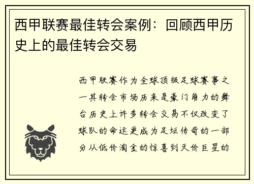 西甲联赛最佳转会案例：回顾西甲历史上的最佳转会交易