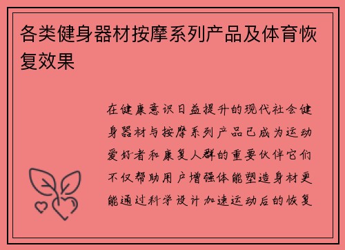 各类健身器材按摩系列产品及体育恢复效果