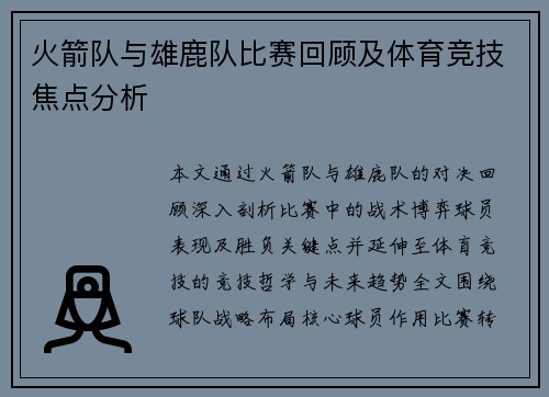 火箭队与雄鹿队比赛回顾及体育竞技焦点分析