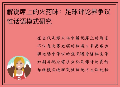 解说席上的火药味：足球评论界争议性话语模式研究