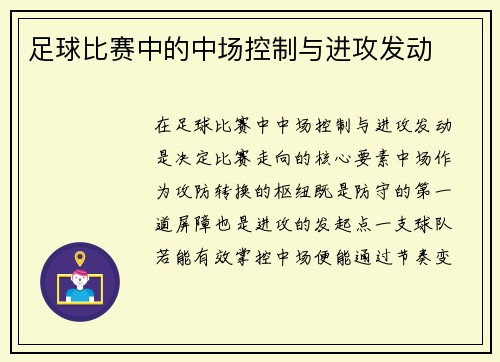 足球比赛中的中场控制与进攻发动
