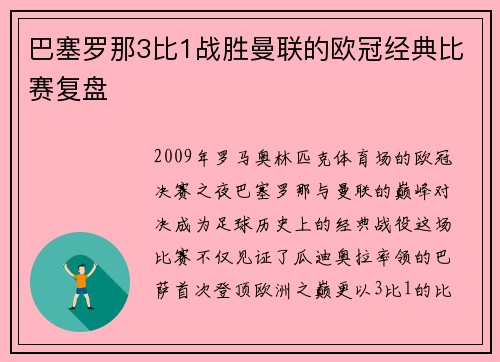 巴塞罗那3比1战胜曼联的欧冠经典比赛复盘