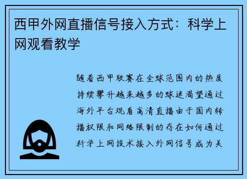 西甲外网直播信号接入方式：科学上网观看教学