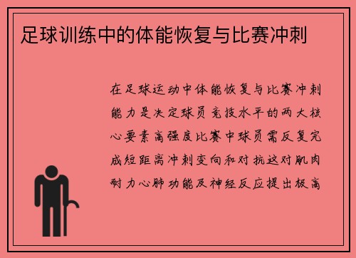 足球训练中的体能恢复与比赛冲刺