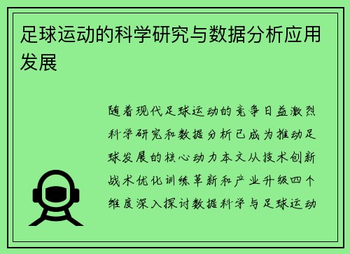 足球运动的科学研究与数据分析应用发展