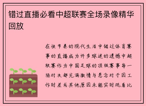 错过直播必看中超联赛全场录像精华回放