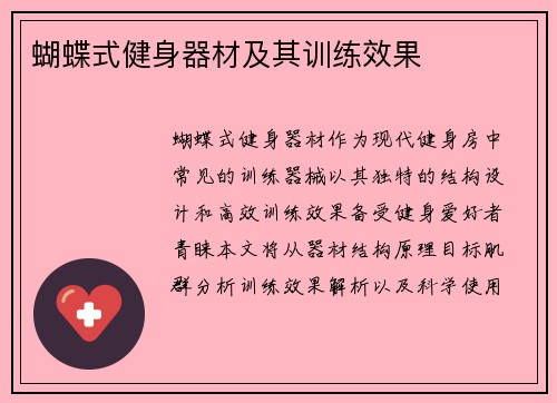 蝴蝶式健身器材及其训练效果