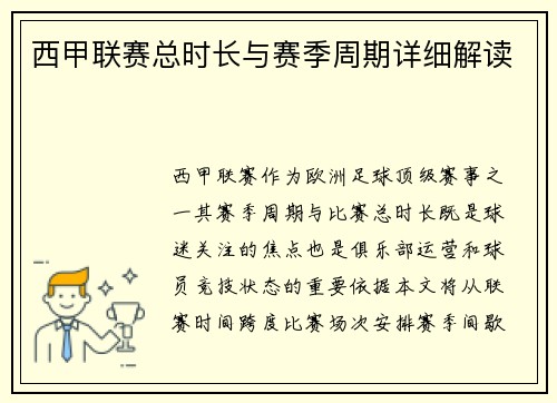 西甲联赛总时长与赛季周期详细解读