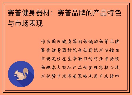 赛普健身器材：赛普品牌的产品特色与市场表现
