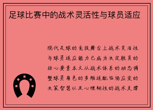 足球比赛中的战术灵活性与球员适应