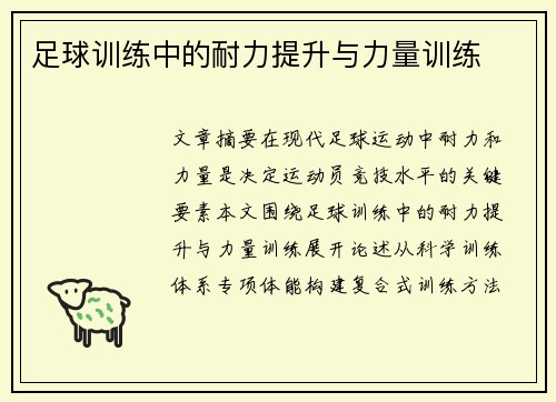足球训练中的耐力提升与力量训练