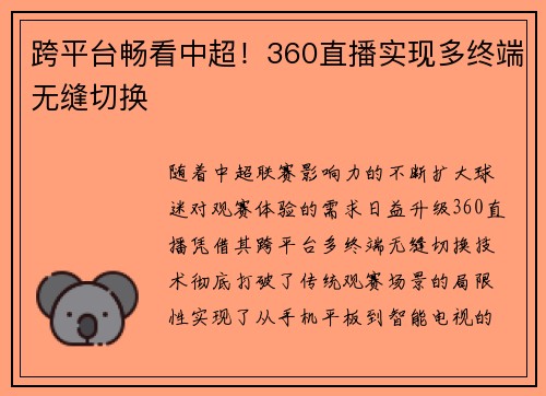 跨平台畅看中超！360直播实现多终端无缝切换