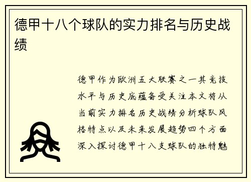 德甲十八个球队的实力排名与历史战绩