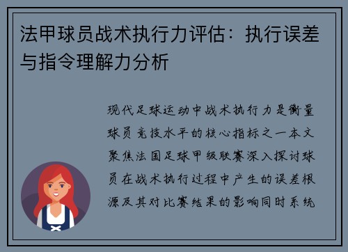 法甲球员战术执行力评估：执行误差与指令理解力分析