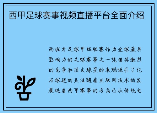 西甲足球赛事视频直播平台全面介绍