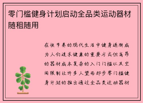 零门槛健身计划启动全品类运动器材随租随用
