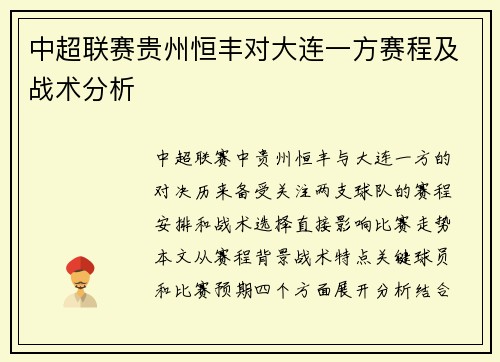 中超联赛贵州恒丰对大连一方赛程及战术分析