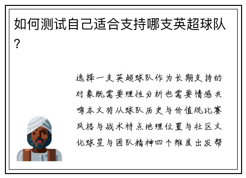 如何测试自己适合支持哪支英超球队？