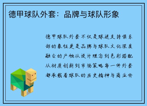 德甲球队外套：品牌与球队形象