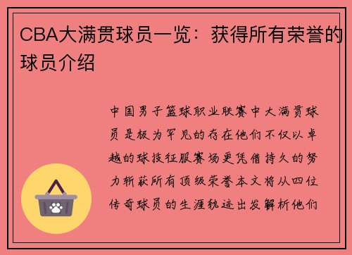 CBA大满贯球员一览：获得所有荣誉的球员介绍