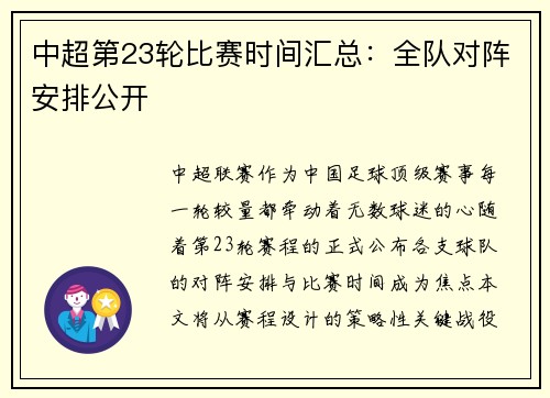 中超第23轮比赛时间汇总：全队对阵安排公开