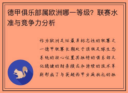 德甲俱乐部属欧洲哪一等级？联赛水准与竞争力分析