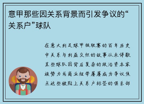意甲那些因关系背景而引发争议的“关系户”球队