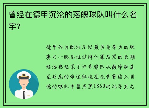 曾经在德甲沉沦的落魄球队叫什么名字？