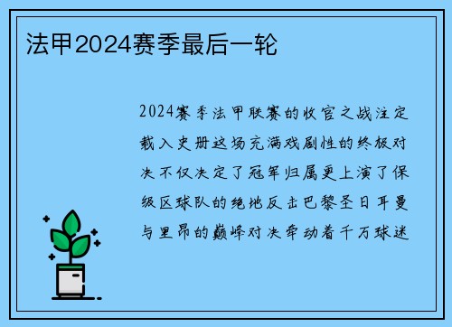 法甲2024赛季最后一轮