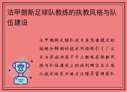 法甲朗斯足球队教练的执教风格与队伍建设