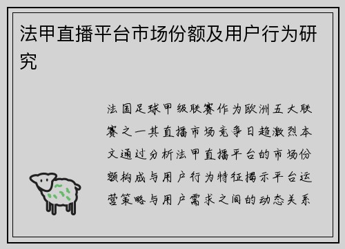 法甲直播平台市场份额及用户行为研究