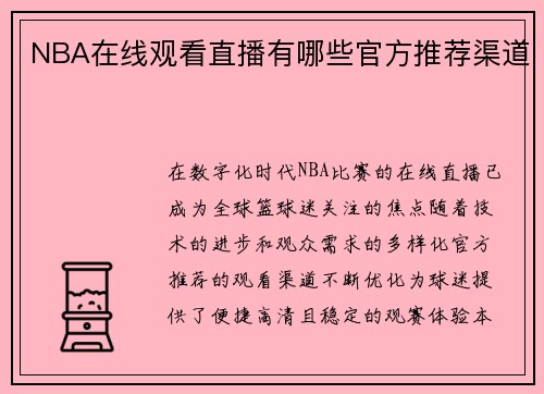 NBA在线观看直播有哪些官方推荐渠道