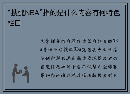 “搜弧NBA”指的是什么内容有何特色栏目