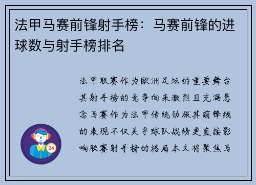法甲马赛前锋射手榜：马赛前锋的进球数与射手榜排名