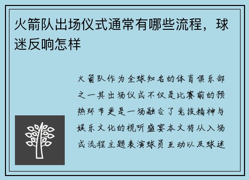 火箭队出场仪式通常有哪些流程，球迷反响怎样