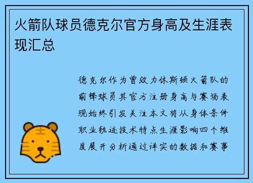 火箭队球员德克尔官方身高及生涯表现汇总