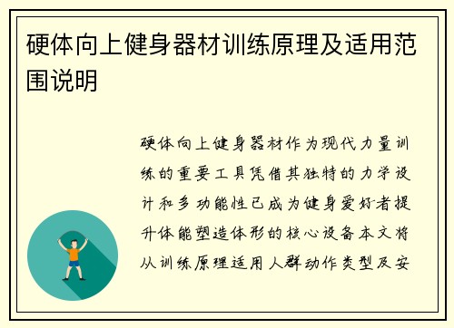 硬体向上健身器材训练原理及适用范围说明
