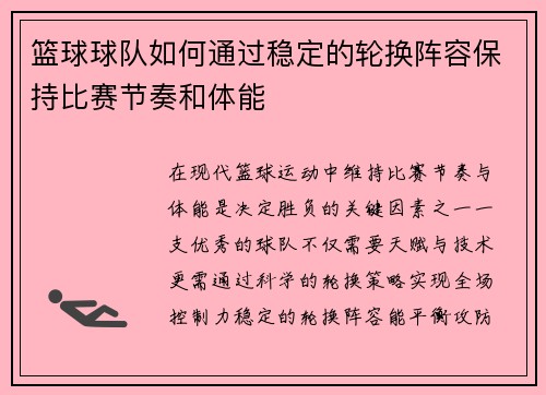 篮球球队如何通过稳定的轮换阵容保持比赛节奏和体能
